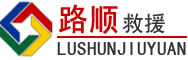 霍城道路救援